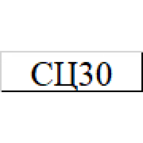 Передняя часть сцепки (СЦ30)
