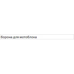 Борона для мотоблока роторна