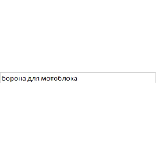Борона для мотоблока роторна